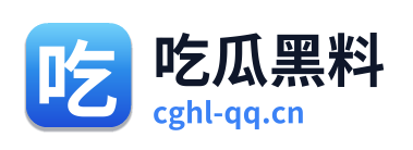 吃瓜黑料